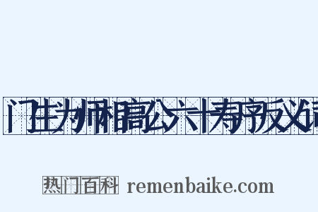 门生为师相高公六十寿序反义词是什么意思的图片